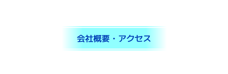 会社概要・アクセス