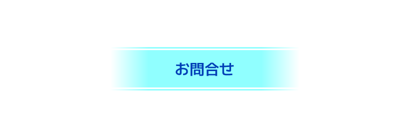 お問合せ